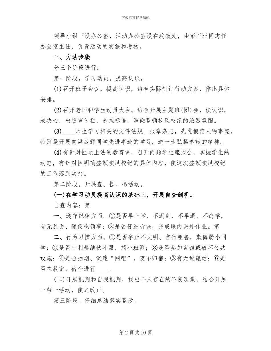整顿校风校纪行动方案(4篇)_第2页