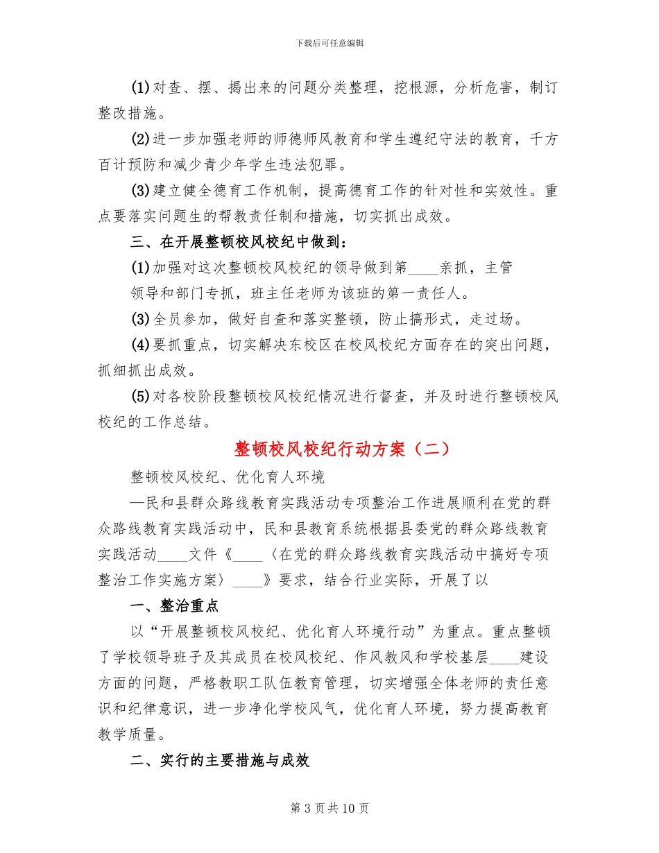 整顿校风校纪行动方案(4篇)_第3页