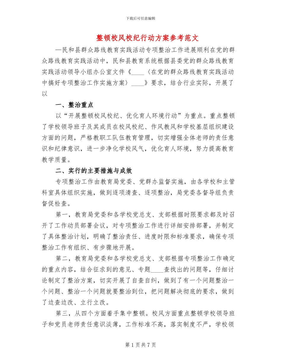 整顿校风校纪行动方案参考范文_第1页