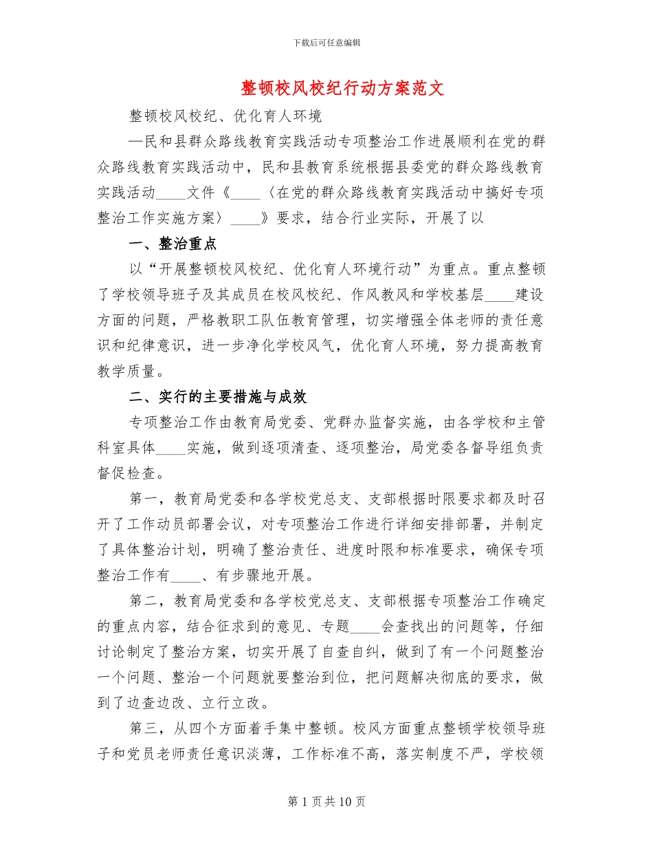 整顿校风校纪行动方案范文_第1页