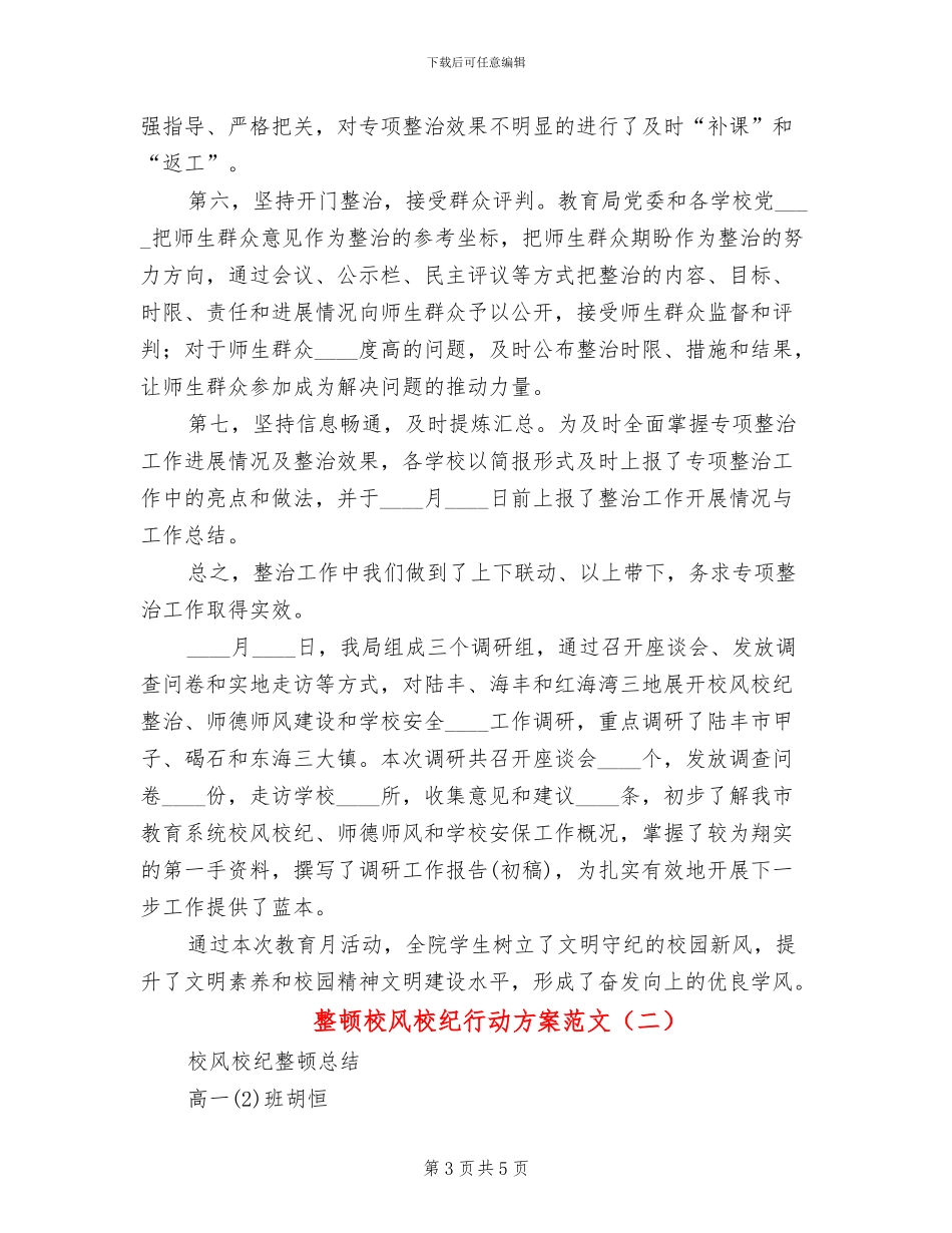 整顿校风校纪行动方案范文(2篇)_第3页