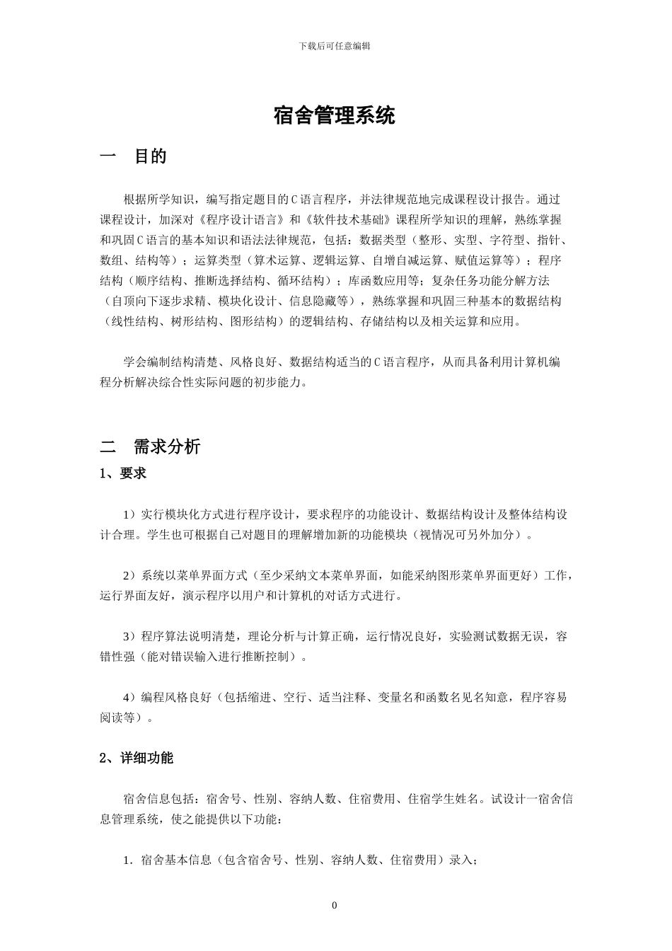 数据结构课设报告-宿舍管理系统_第1页