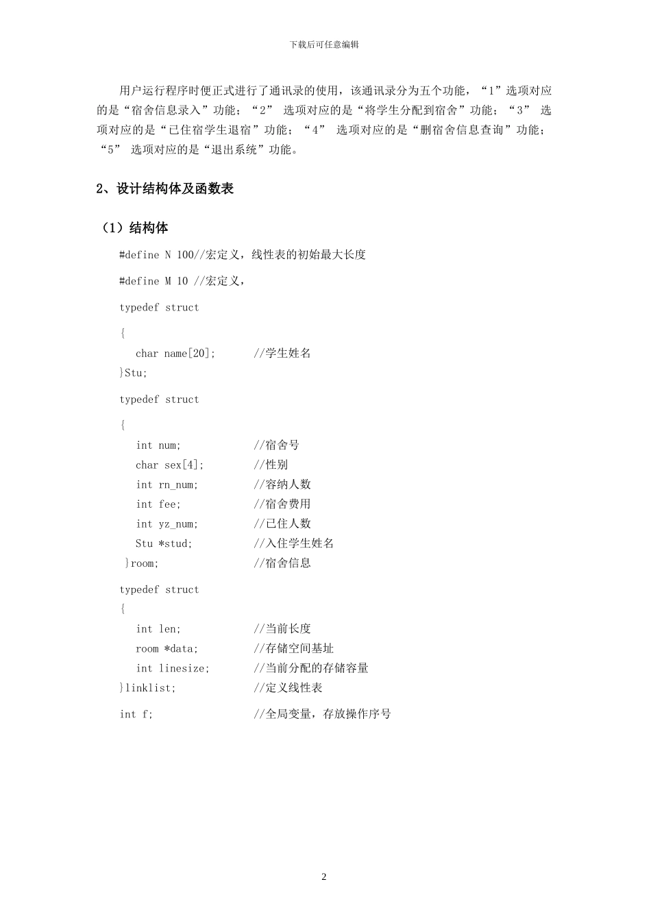 数据结构课设报告-宿舍管理系统_第3页