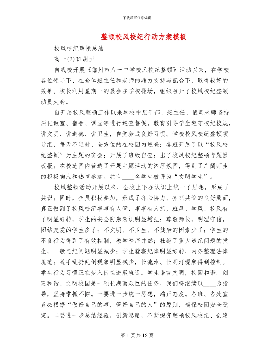 整顿校风校纪行动方案模板_第1页