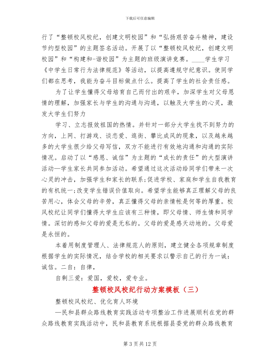 整顿校风校纪行动方案模板_第3页