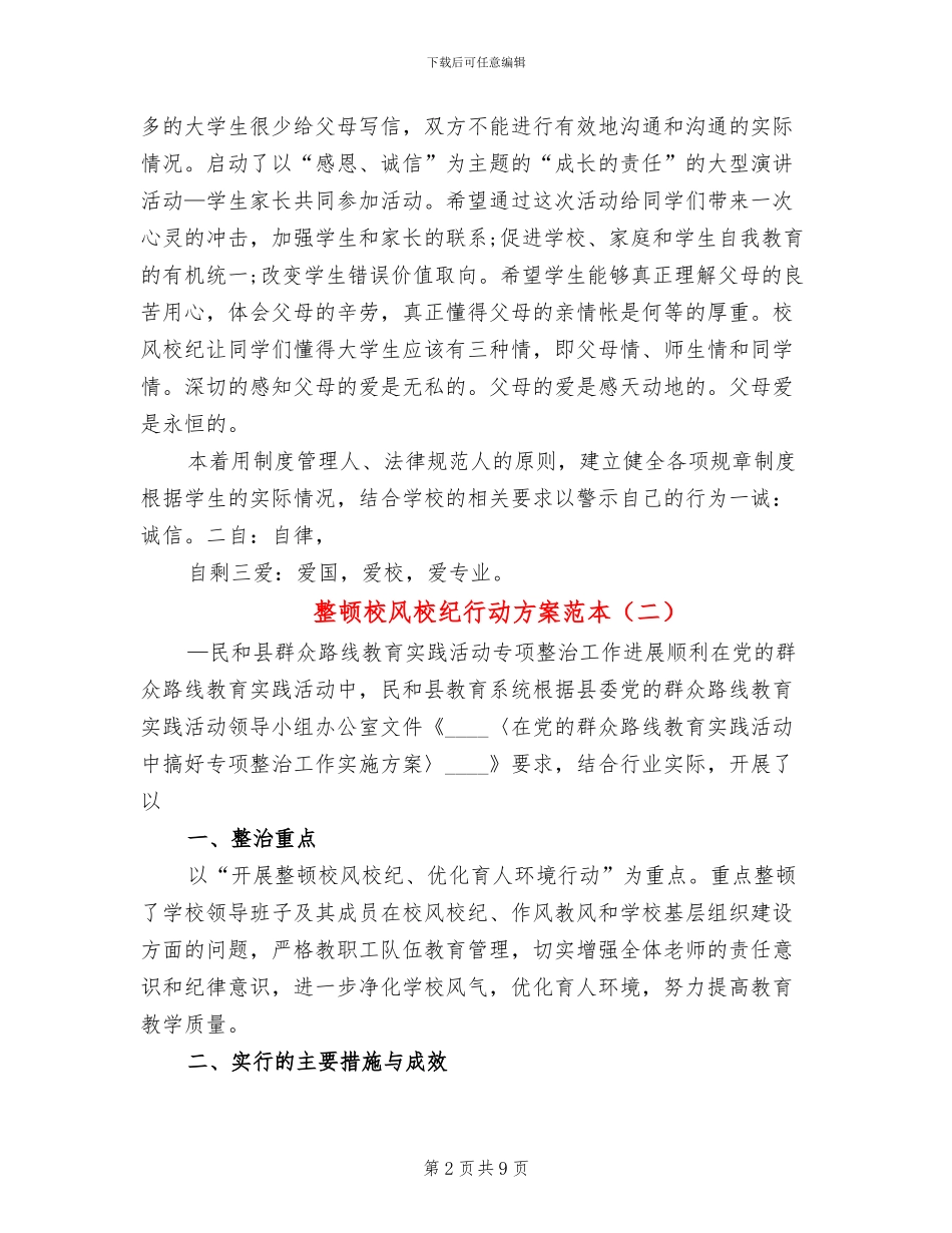 整顿校风校纪行动方案范本_第2页