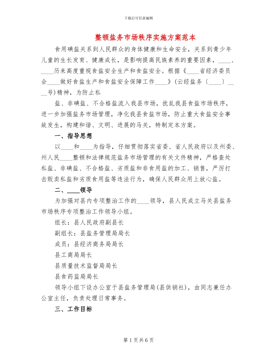 整顿盐务市场秩序实施方案范本_第1页