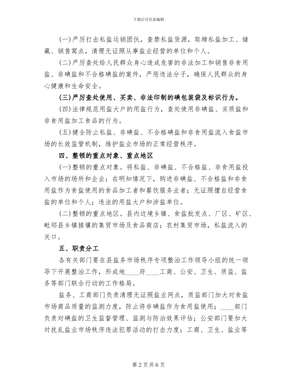 整顿盐务市场秩序实施方案范本_第2页