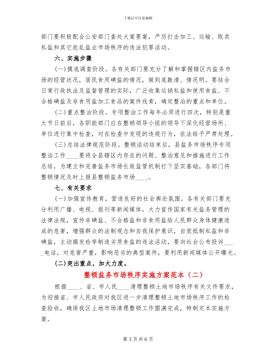 整顿盐务市场秩序实施方案范本_第3页
