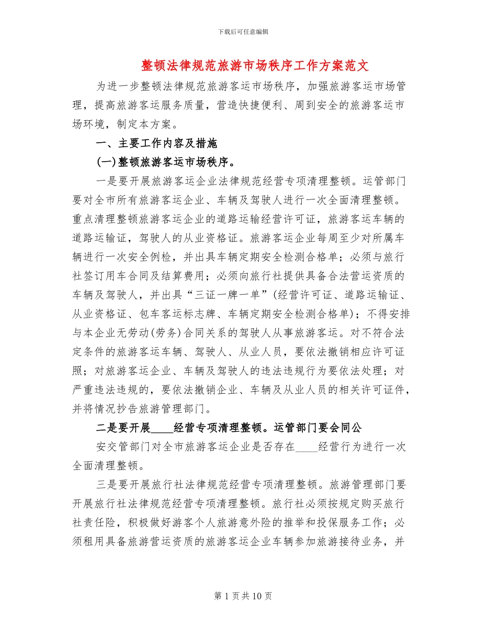 整顿规范旅游市场秩序工作方案范文_第1页