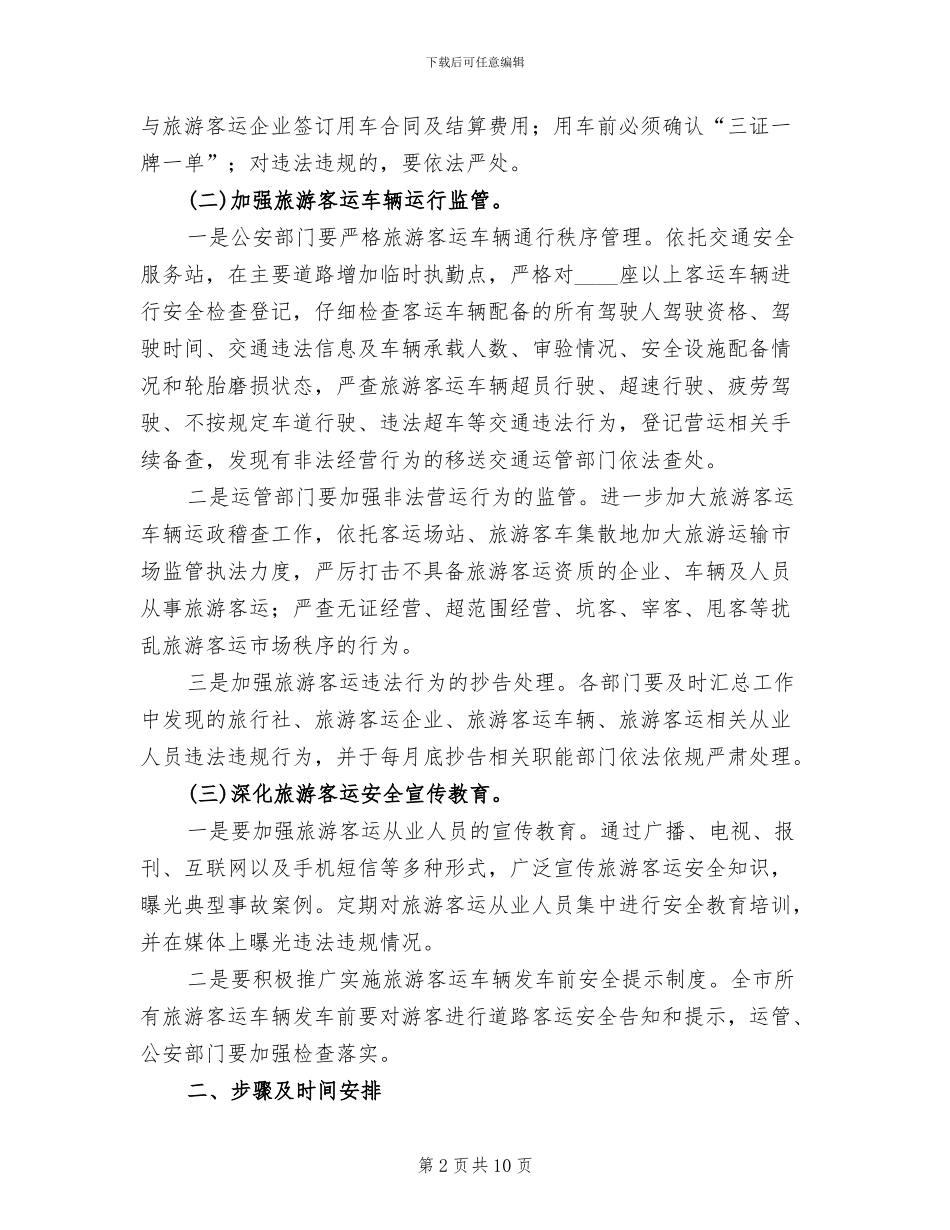 整顿规范旅游市场秩序工作方案范文_第2页