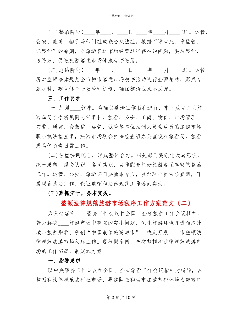 整顿规范旅游市场秩序工作方案范文_第3页