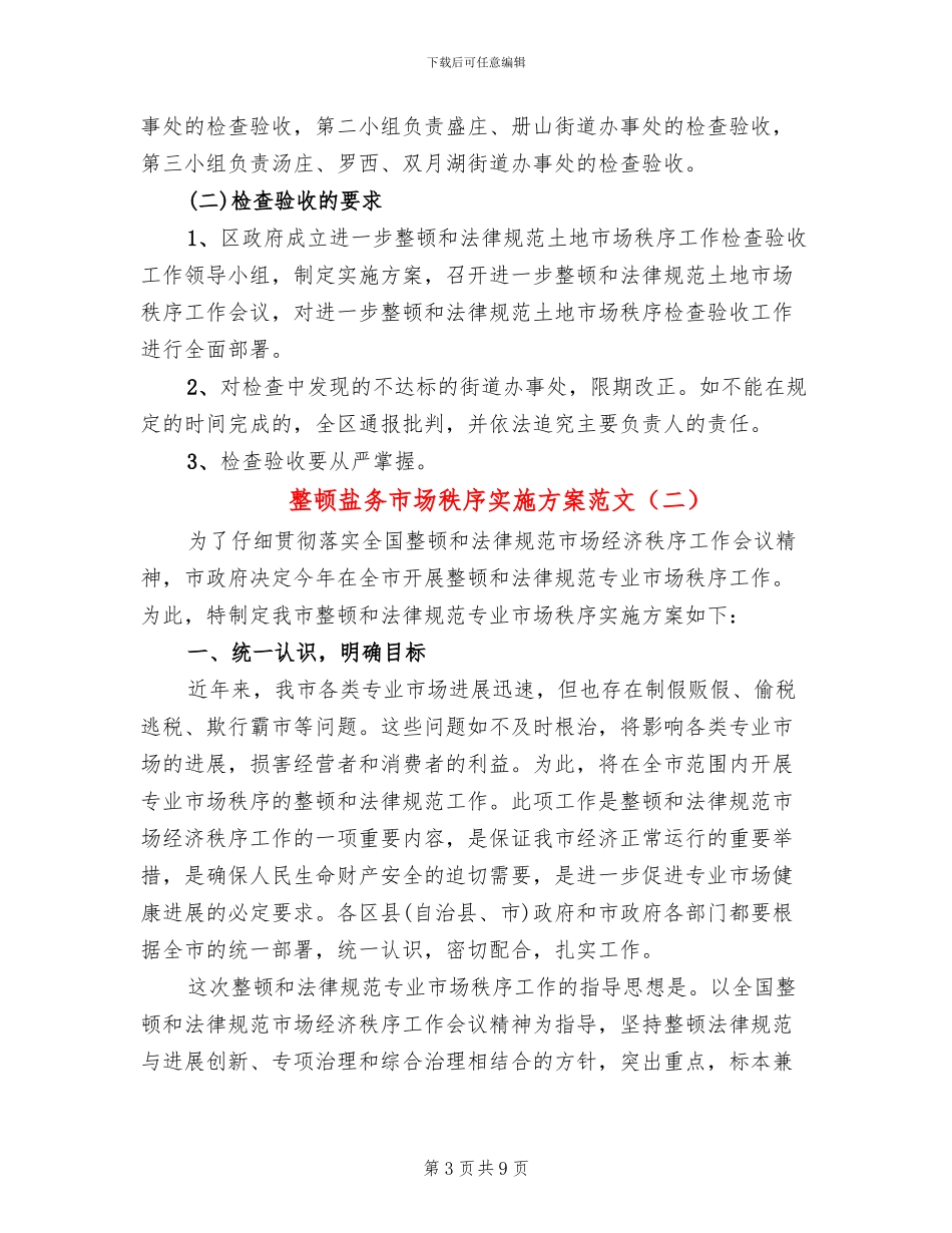 整顿盐务市场秩序实施方案范文_第3页