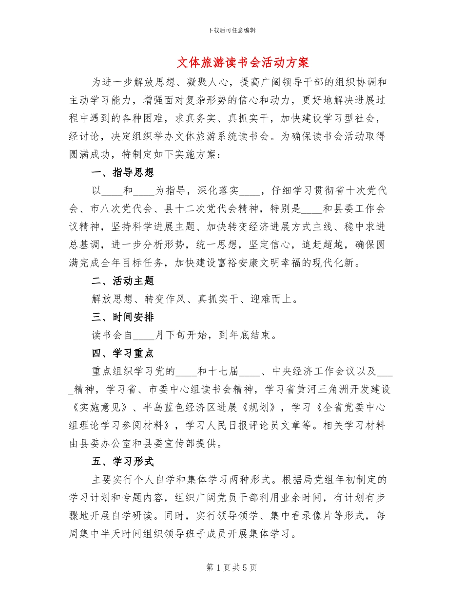 文体旅游读书会活动方案_第1页