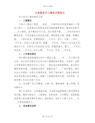 文体服务中心建设方案范文
