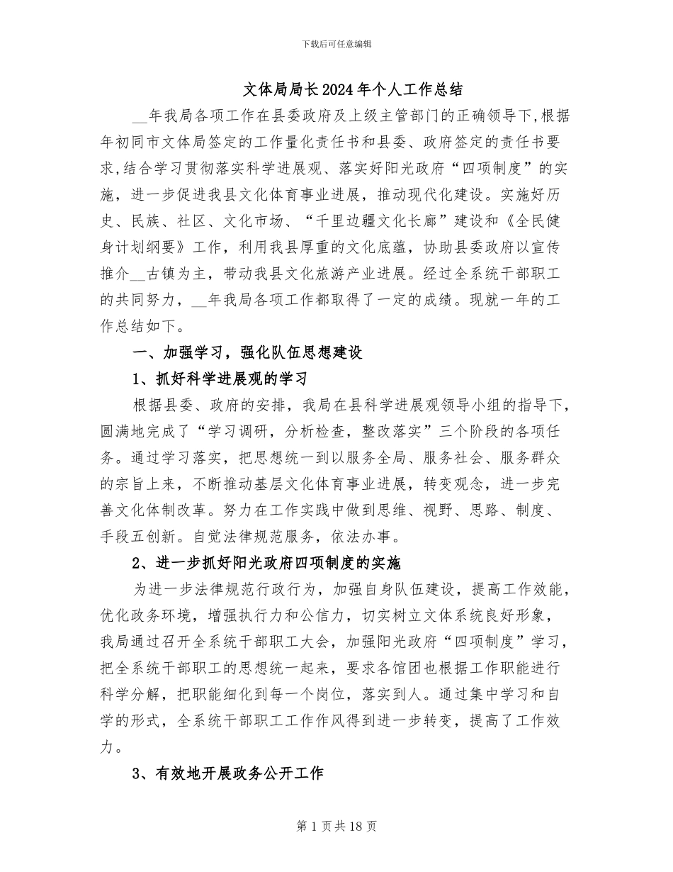 文体局局长2024年个人工作总结_第1页