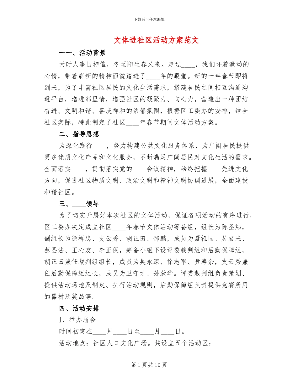 文体进社区活动方案范文_第1页