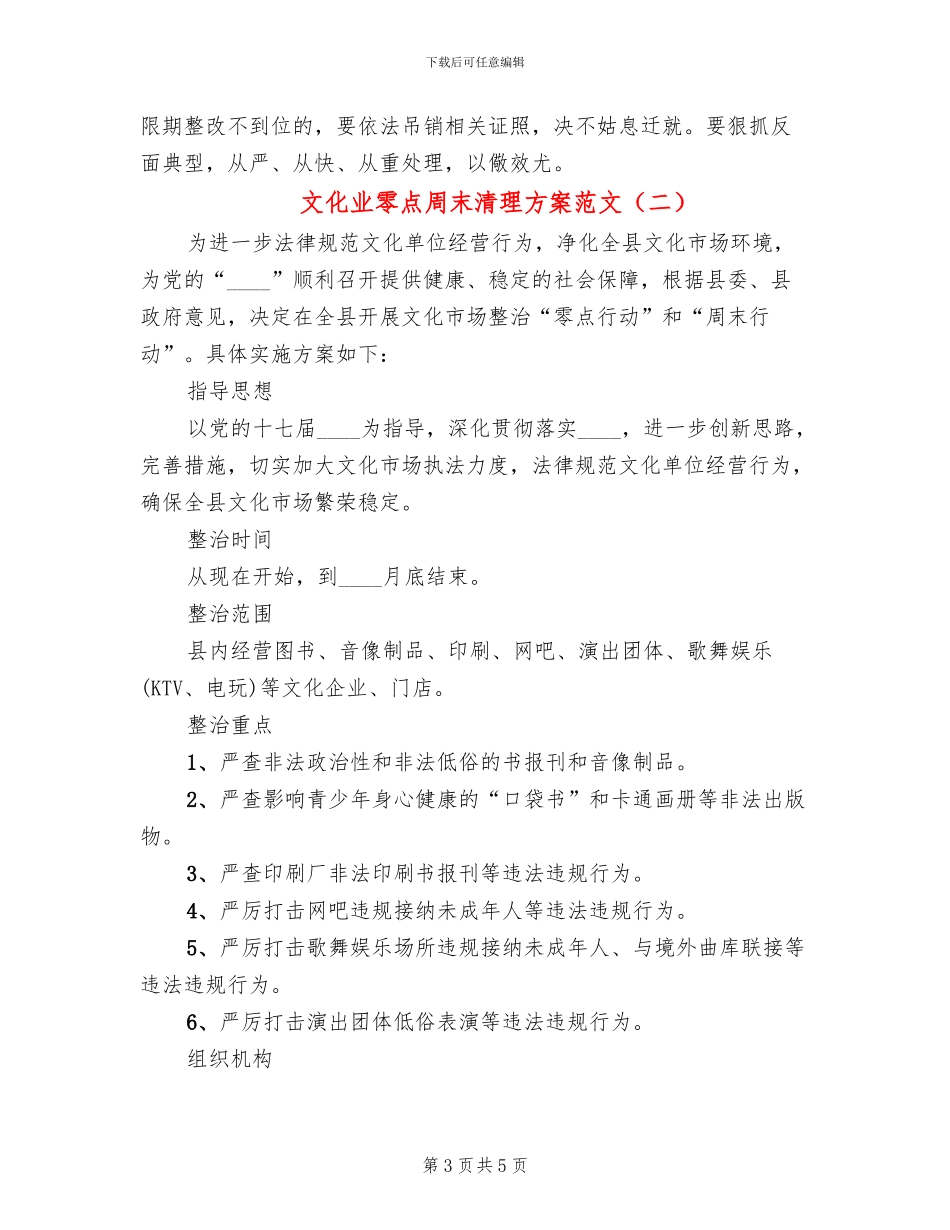 文化业零点周末清理方案范文_第3页
