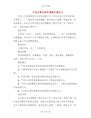 文化业零点周末清理方案范文