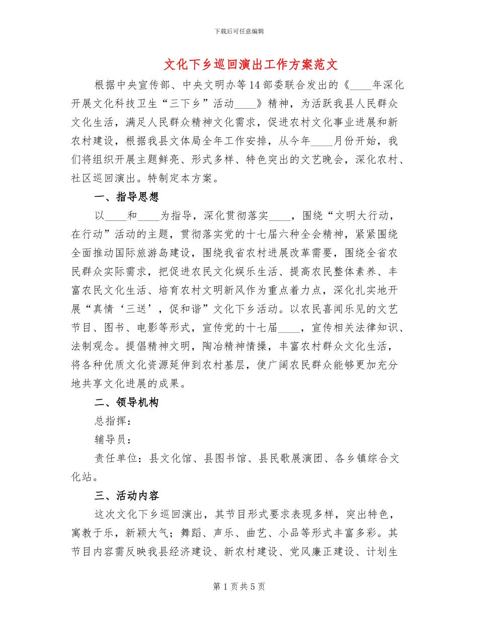 文化下乡巡回演出工作方案范文_第1页