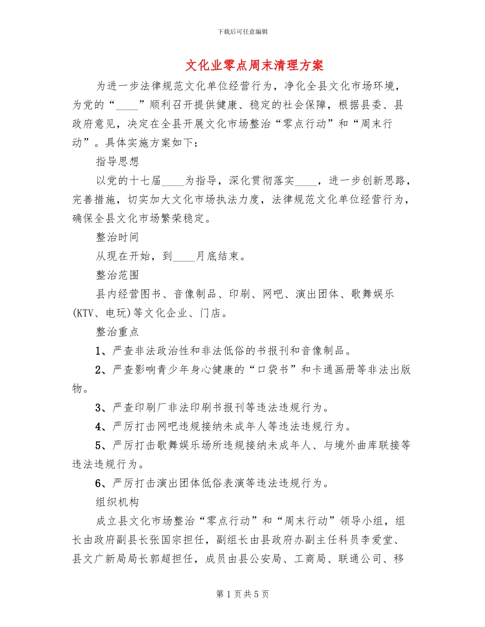 文化业零点周末清理方案_第1页