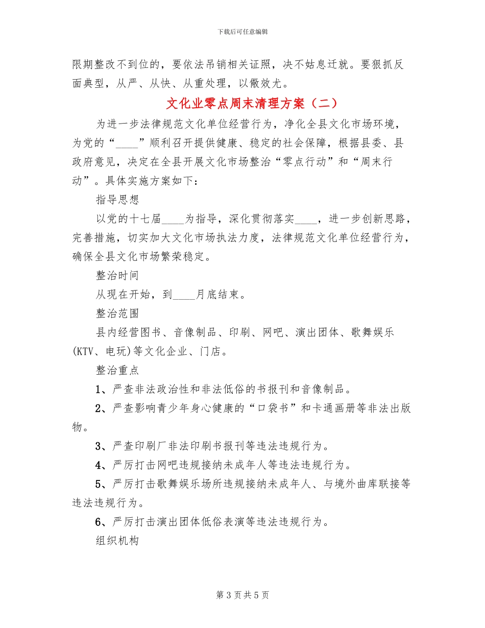 文化业零点周末清理方案_第3页