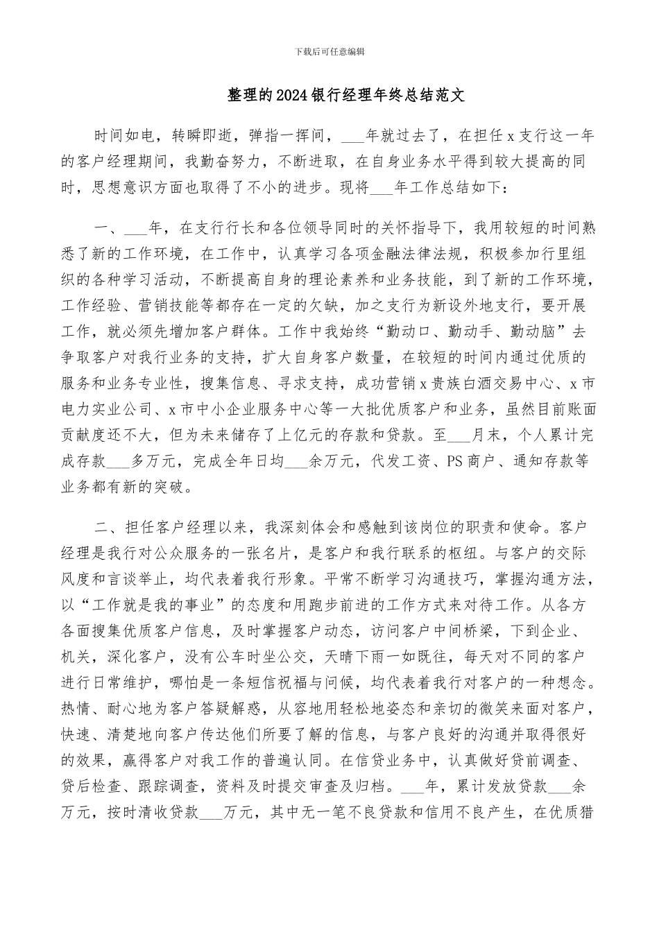 整理的2024银行经理年终总结范文_第1页
