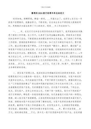 整理的2024银行经理年终总结范文
