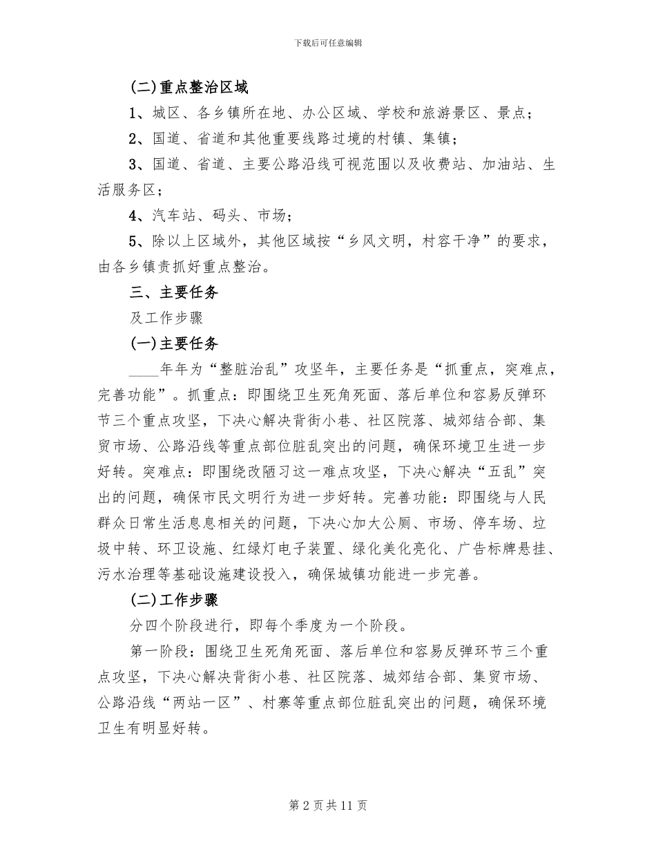 整脏治乱专项行动工作方案范文_第2页