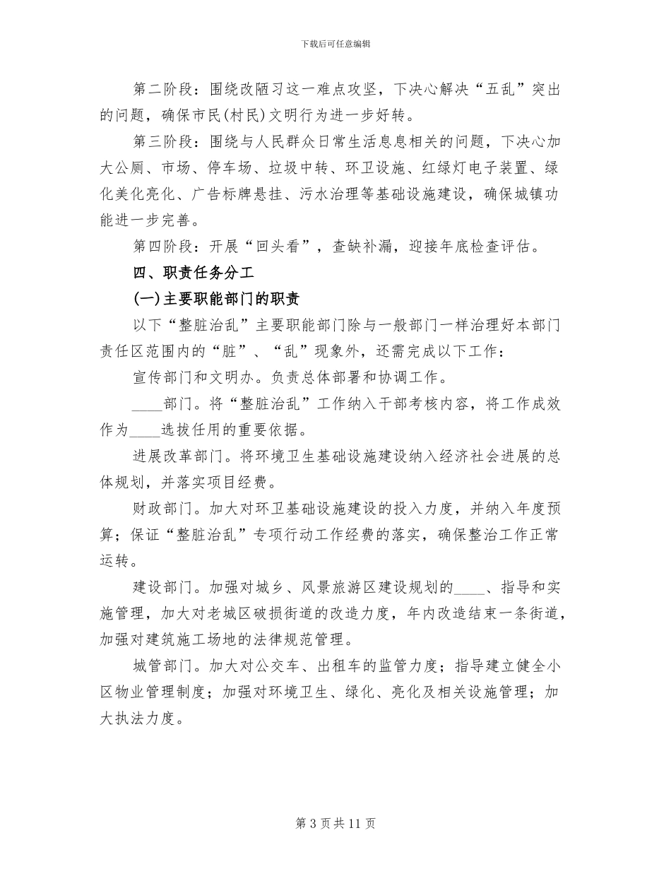 整脏治乱专项行动工作方案范文_第3页