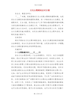 文化主题建造应对方案