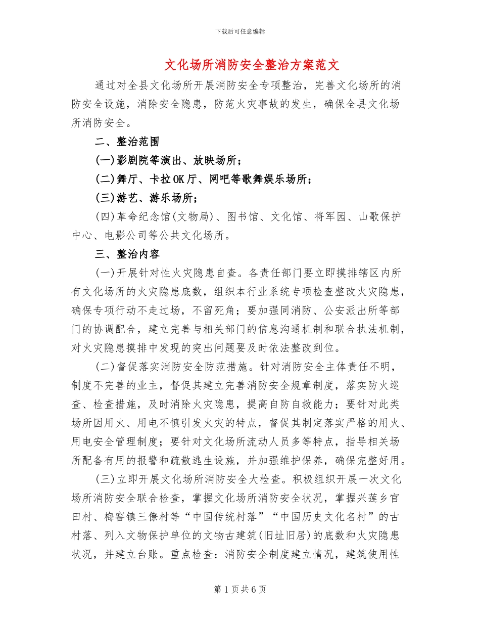 文化场所消防安全整治方案范文_第1页