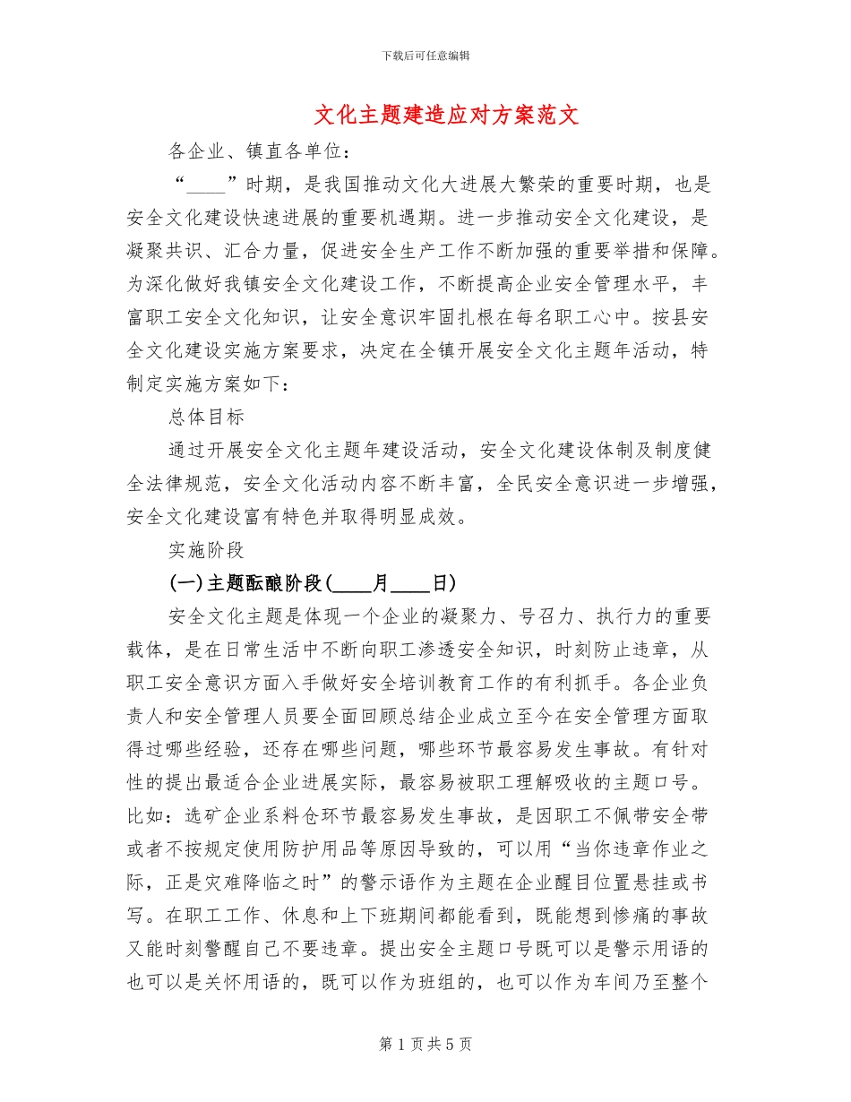 文化主题建造应对方案范文_第1页