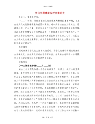 文化主题建造应对方案范文