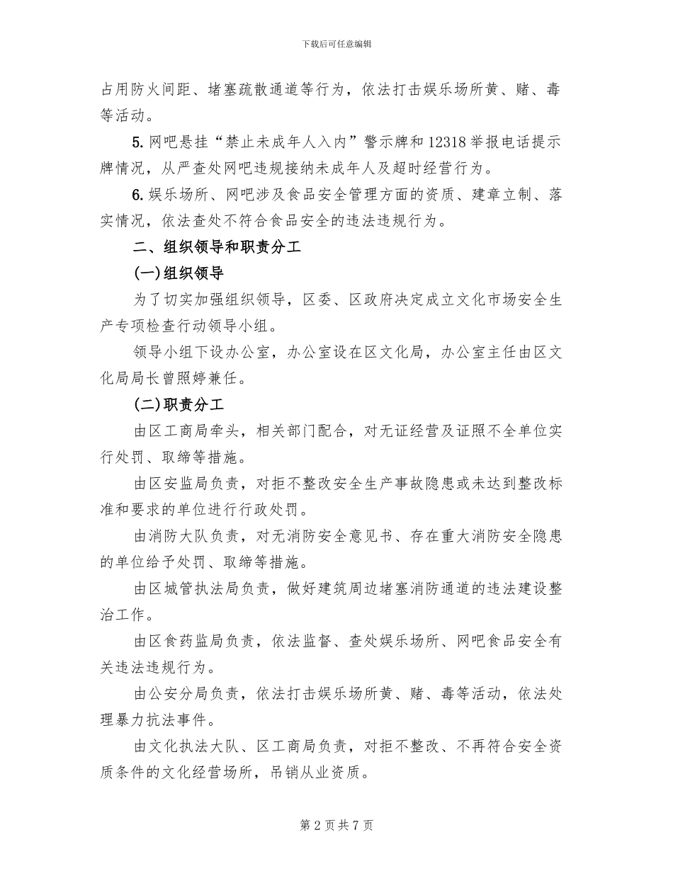 文化市场安全生产检查方案范文_第2页