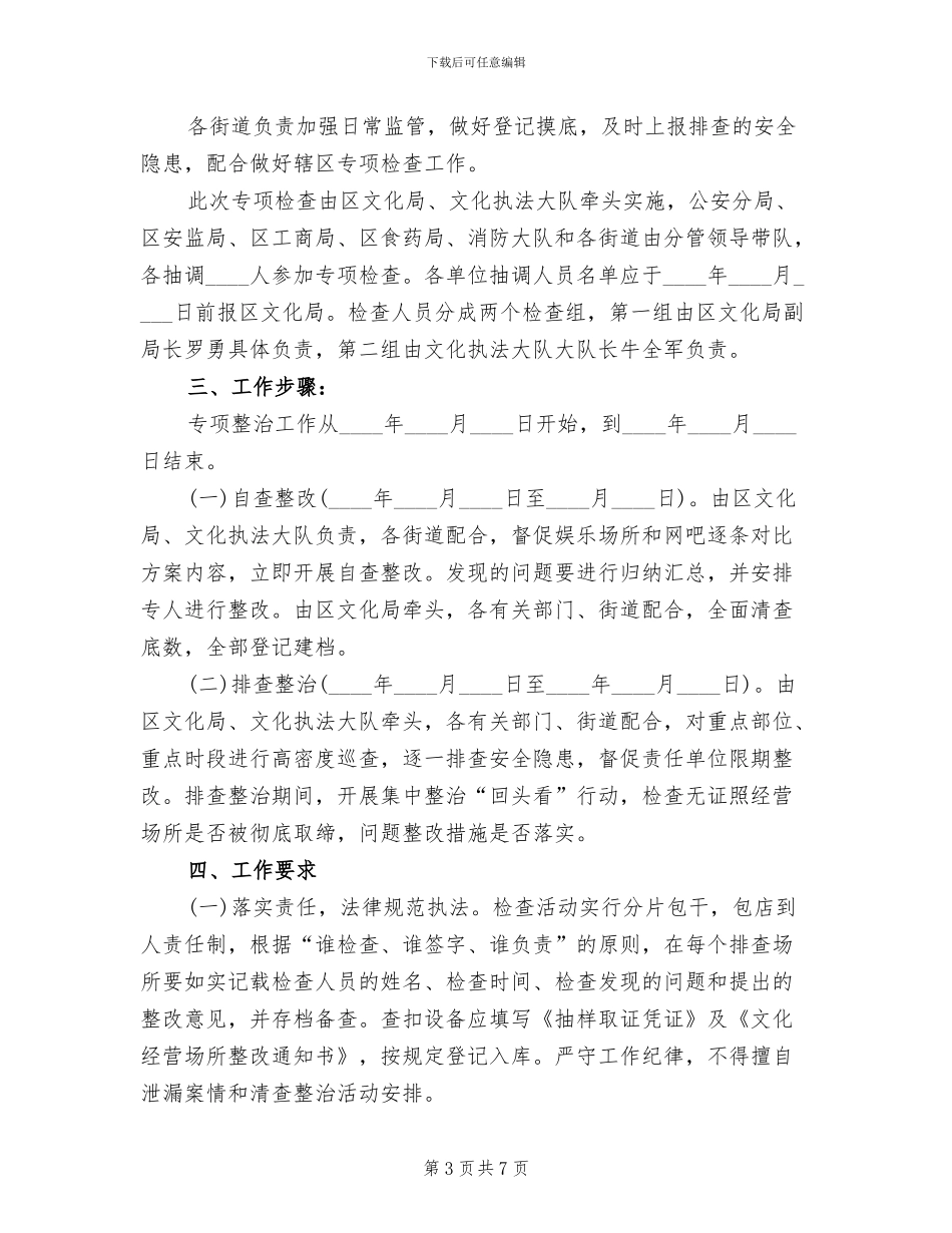 文化市场安全生产检查方案范文_第3页