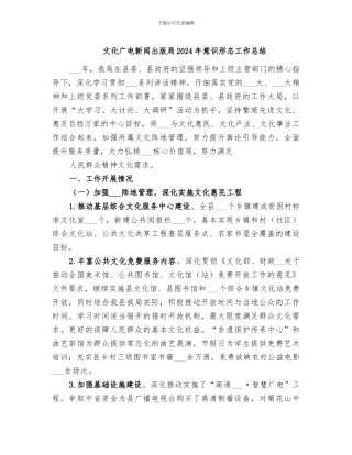 文化广电新闻出版局2024年意识形态工作总结