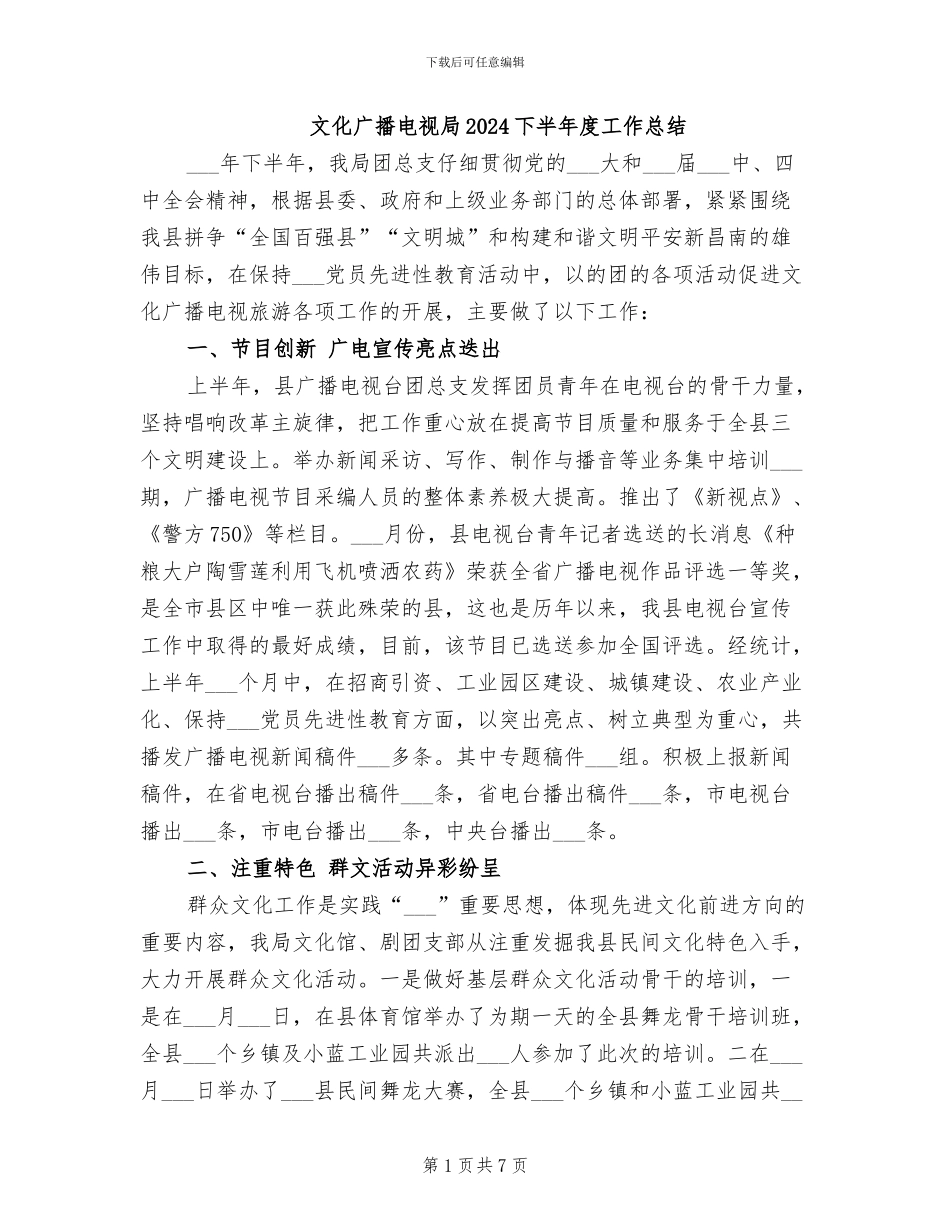文化广播电视局2024下半年度工作总结_第1页