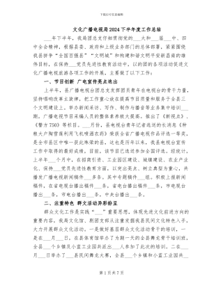 文化广播电视局2024下半年度工作总结