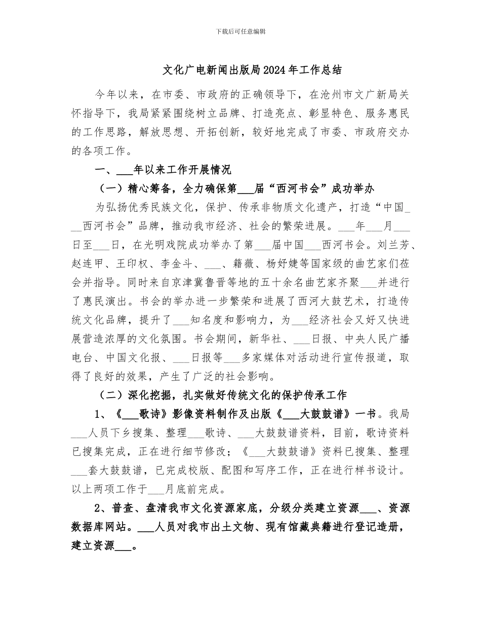 文化广电新闻出版局2024年工作总结_第1页