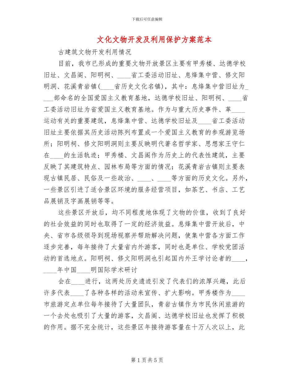 文化文物开发及利用保护方案范本_第1页