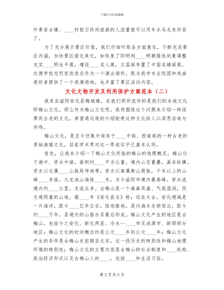 文化文物开发及利用保护方案范本_第2页