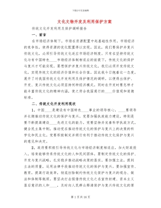 文化文物开发及利用保护方案