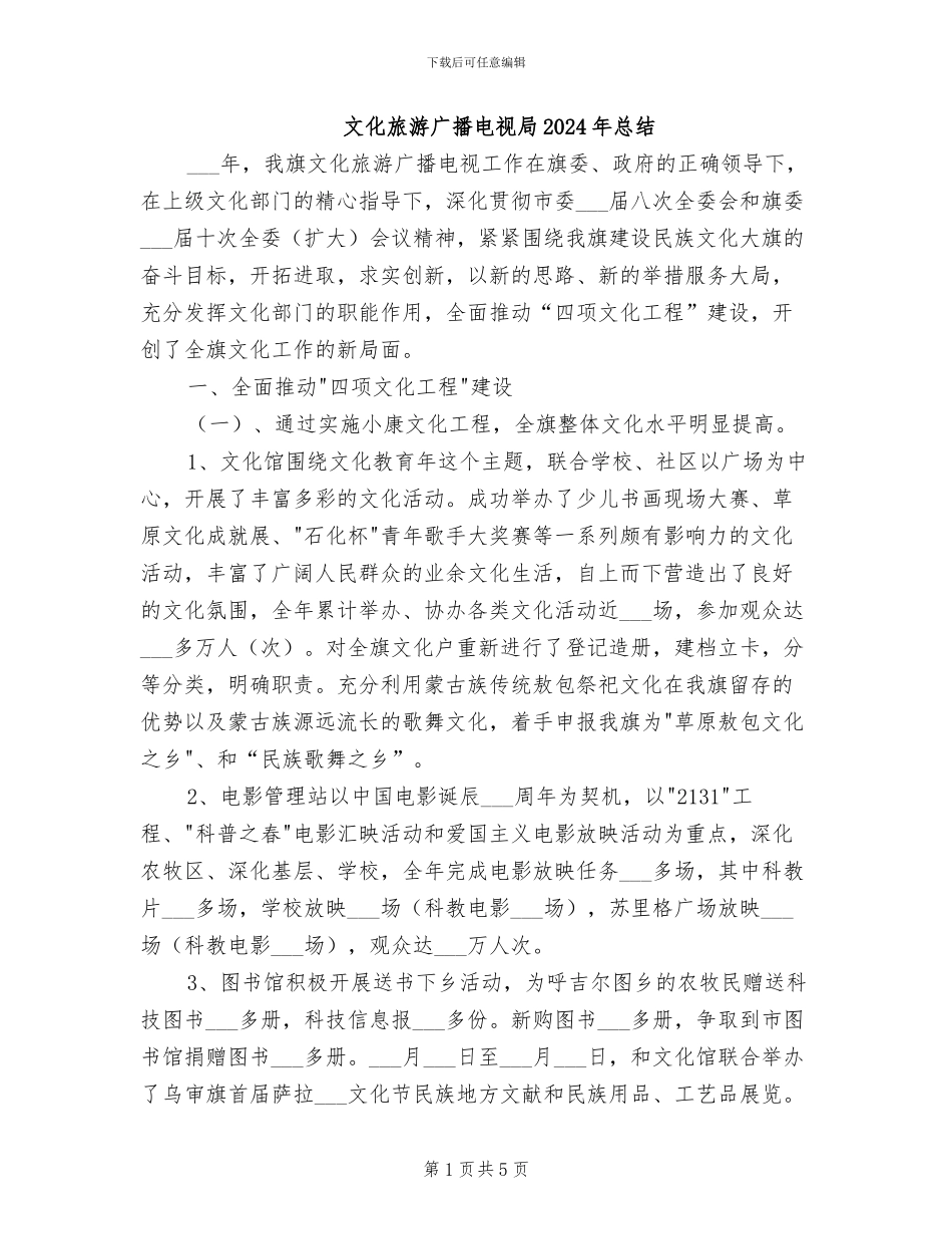 文化旅游广播电视局2024年总结_第1页