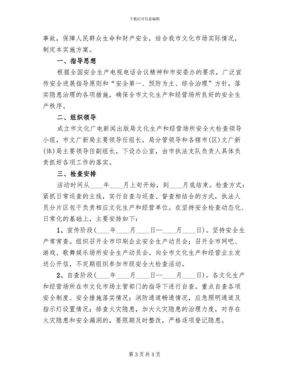文化生产和经营场所安全检查方案范文_第3页