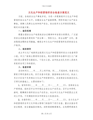 文化生产和经营场所安全检查方案范文