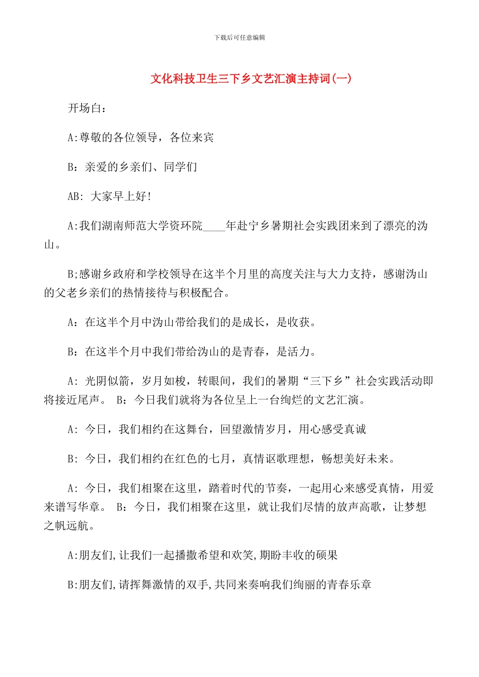 文化科技卫生三下乡文艺汇演主持词_第1页