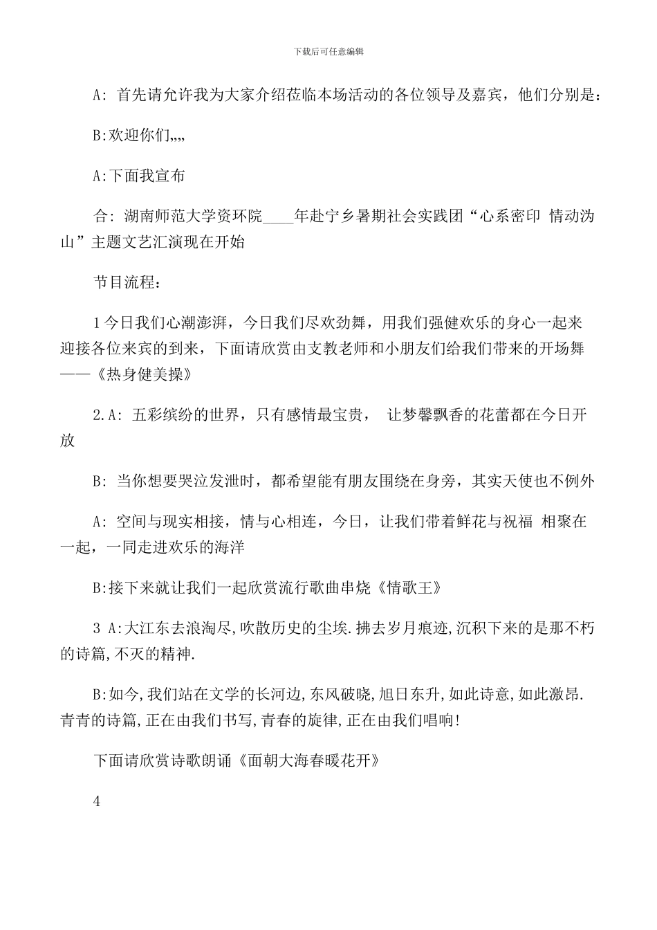 文化科技卫生三下乡文艺汇演主持词_第2页