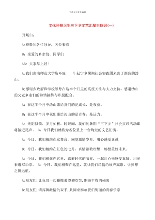 文化科技卫生三下乡文艺汇演主持词