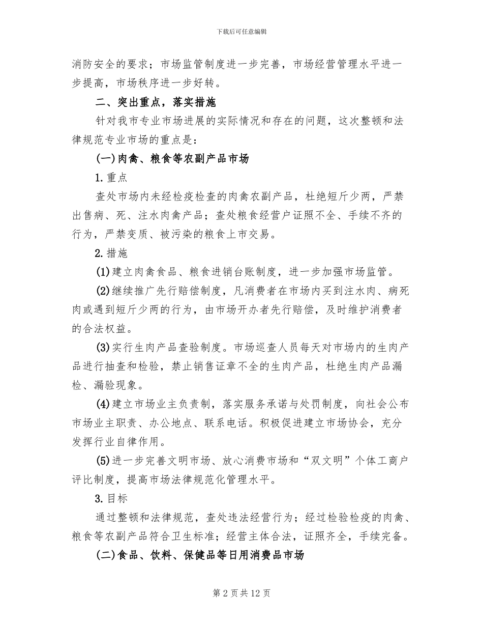 整顿盐务市场秩序实施方案_第2页
